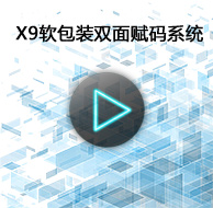 X6软包装双面赋码系统