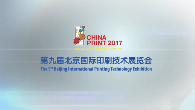 2017国际印刷技术展会