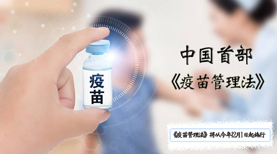 中国首部《疫苗管理法》诞生